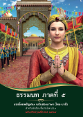 ธรรมบท ภาคที่ 5 สองภาษา